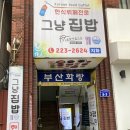 그냥집밥 | [광주] 대의동 그냥집밥 한식뷔페 이용 후기