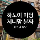 한국소자복지회경로식당 | 하노이 미딩 분짜 맛집 제니맘 | 깔끔+현지 감성 가득한 방문 후기