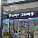 동구보건소 본관5층 | 6/29~6/30(일~월) 1박2일 대전여행 코스 &amp; 후기