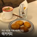 마산회원구 ⓑ-1 | 마산 석전동 카페 렉커커피 창원 버터떡 맛집 디저트카페 후기
