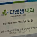 디엔샘내과의원 이미지