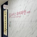 초이스뷰티라인 - 강남구 선릉로 431 | 초이스뷰티라인