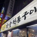 황금참숯뒷통구이 | 울산 시청 맛집 황금참숯뒷통구이 후기