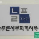 늘푸른세무회계사무소 - 강남구 논현로36길 12 | 늘푸른세무회계사무소