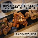정관모전치킨맛집 후라이드3대치킨 명동닭튀김 정관점