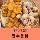 깻잎통닭 | [대구/수성못 맛집]대구3대통닭&#34;만수통닭&#34;_야외에서 옛날치킨, 깻잎튀김/내돈내산♥솔직후기