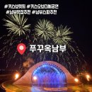 [푸꾸옥여행/남부여행] 선셋타운 키스브릿지 키스오브더씨 공연 꿀팁필독 코코넛스파 맛집