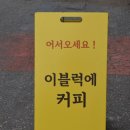 이블럭에커피 이미지