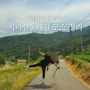 서림민박 | 지리산둘레길 코스 난이도별 추천 준비물