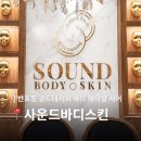 반포동 피부관리 사운드바디스킨 후기 | 골드테라피 경락 케어 받아본 솔직 후기