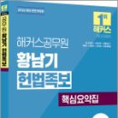 2026 해커스공무원 황남기 헌법족보,황남기,해커스공무원 이미지