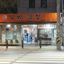 녹양동주민센터 | 의정부 녹양동 곱창 맛집 앗싸곱창 녹양점 솔직 후기｜야식으로 제대로 먹은 야채곱창
