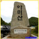 2017년도 1월 산행지 아미산~장곡휴양림~군위호~인각사 자료 이미지