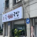 빛고을형제국밥 (서신점) | 전주 서신동국밥집 추천! "빛고을형제국밥 서신점"