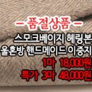 [cmz31223-5201]스모크베이지 헤링본 울혼방 핸드메이드이중지 이미지