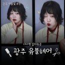 나나미용실 | 광주 미용실 추천 '유블헤어 광주점' 나나펌 후기