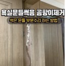 83재송시영(재송그린) | 욕실문틈썩음 곰팡이 부분수리 가능한 업체