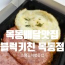 목동배달맛집 블럭키친 목동점 스팸김치볶음밥