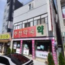 주천약국 이미지