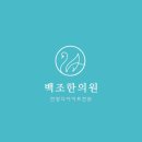 백조한의원 네이버블로그