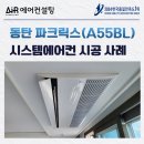 혁신7로R | 동탄 파크릭스 시스템에어컨 단배관 깔끔 설치 후기