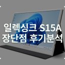 538 | 일렉싱크 S15A 휴대용 모니터, 538개 내돈내산 후기 분석