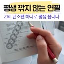 아이쿠안경 | 자이 탄소펜｜평생 깎지 않는 연필로 책 읽는 즐거움까지