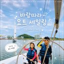 파워노래교실 | 김포 아라마린 요트 세일링 직접 운전해 본 체험후기