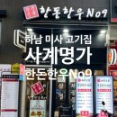 사계명가한돈한우