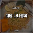 예당 | [서초/예술의전당] 공연 끝나고 가기 좋았던 서초동 태국음식 맛집 나나방콕