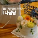 GS25(울산호계점) | 울산 홀케이크 맛집 나굽당 용돈 환갑 생화 케이크 제작 추천