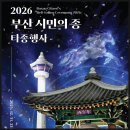 2026년 병오년 새해맞이 부산 시민의 종 타종행사 개최 - 라이브 생중계
