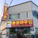 덕정로L | [˙Ꙫ˙ 김해 / 장유 l 해물이 가득 ! 해물찜이 맛있는 장유율하맛집, 김순이물꽁아구찜 본점]