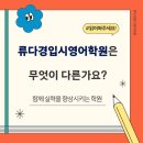 류다경입시영어학원