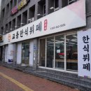 교동한식뷔페 이미지