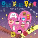 우리의오늘 이미지