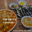 참치진자 | 마전동 진자네 김밥, 든든하게 먹고 온 내돈내산 후기