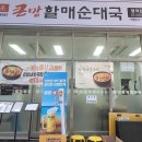 할매전통순대국 이미지