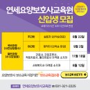 연세요양보호사교육원 이미지