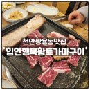 영자네나주곰탕 | [천안쌍용동맛집] '입안행복황토가마구이': 우대갈비 맛집 후기+(쌍용동 회식장소 추천!)