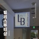 여행 전 준비물 등촌동 속눈썹[릴리스뷰티샵]