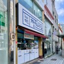 광주 동구 1960청원모밀 ) 충장로 찐 모밀 맛집 메뉴 및 솔직후기