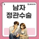 유로진남성의원 - 남동구 인주대로 645 | 남자정관수술을 고민할 때 사정이 안 될까 걱정된다면