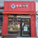 중화가정연경점 이미지