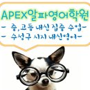 에이팩스영어학원