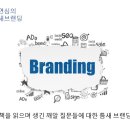 (주)힘찬홀딩스 | [더리치홀딩스 후원] 미래직업리포트11 10주차 후기 - 조연심 『퍼스널 브랜딩에도 공식이 있다』