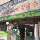 목동버섯샤브칼국수 이미지