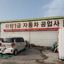 마량1급자동차공업사 이미지