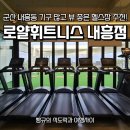 로얄휘트니스내흥점