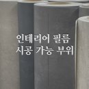 화이트캐슬평창 | 인테리어 필름 시트지 시공 가능/불가능한 곳과 인기 색상 추천